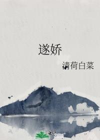 遂娇by清河白菜