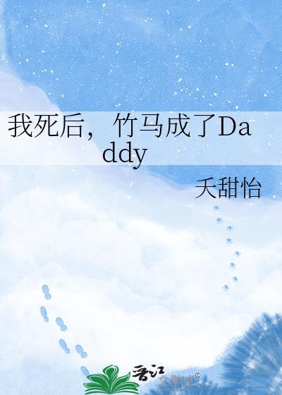 竹马成了Daddy夭甜怡