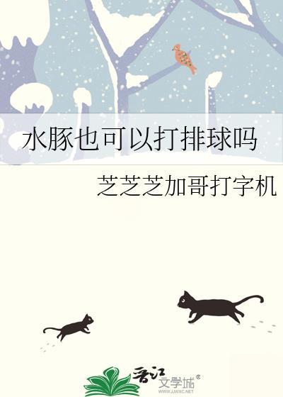 水豚也可以打排球吗?