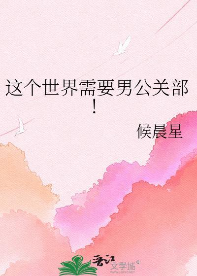 这个世界需要男公关部!TXT
