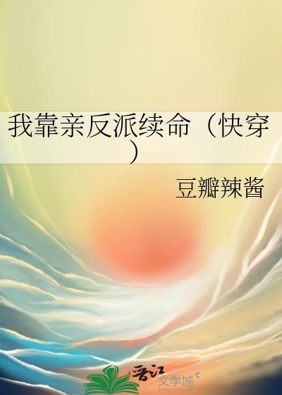 我靠反派亲吻续命