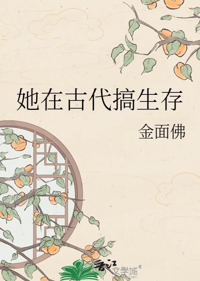 她在古代搞生存by