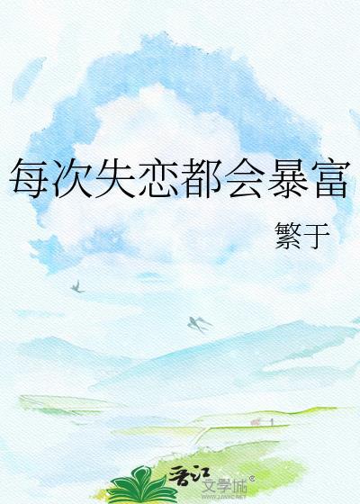 每次失恋都会想起一个人