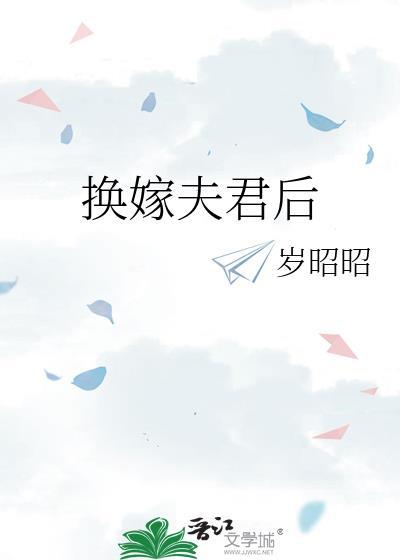 换嫁夫君后沈悠然
