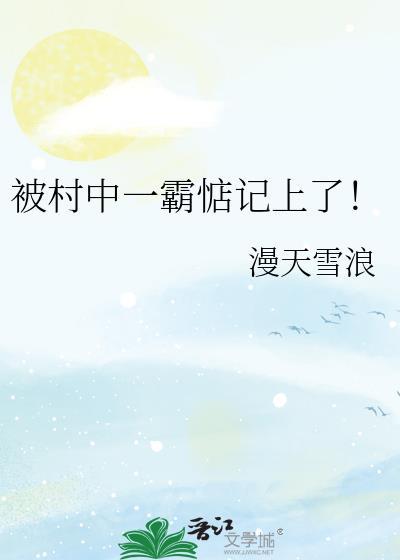 被村霸威胁怎么办