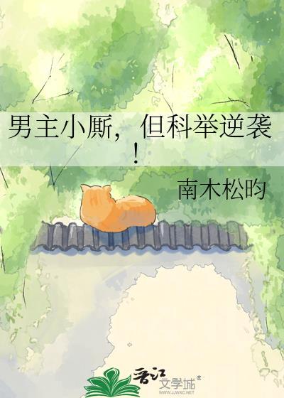 古言男主科举文