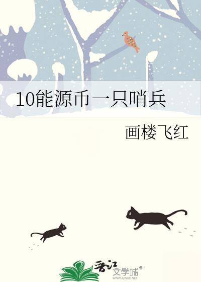 10能源币一只哨兵百度