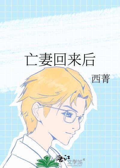 亡妻回来后西菁