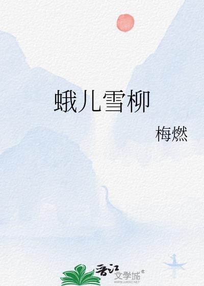 蛾儿雪柳黄金缕怎么读?