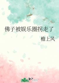 佛子被娱乐圈拐走了by檐上风