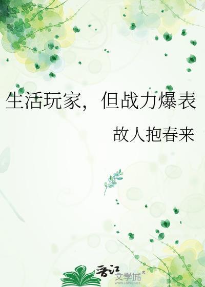生活玩家但战力爆表免费阅读