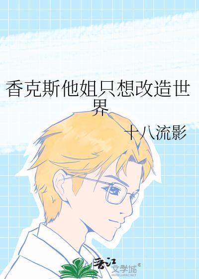 香克斯原创女主