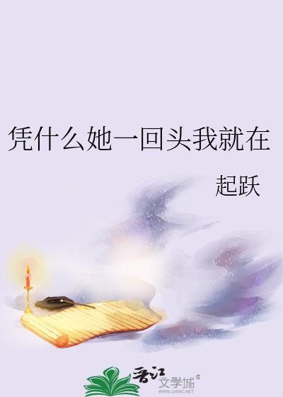凭什么她一回头我就在百度