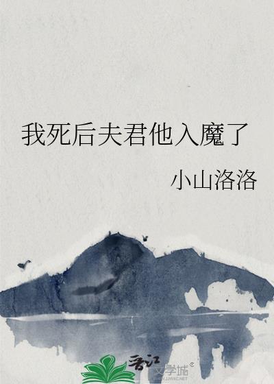 我死后夫君他入魔了笔趣阁最新章节