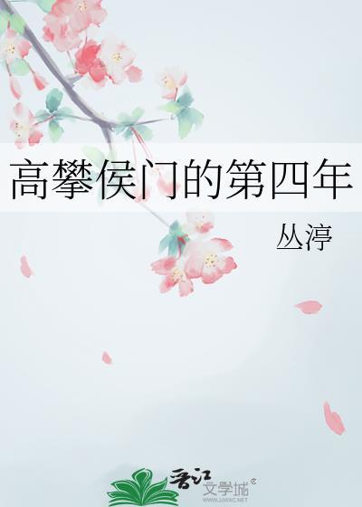 高攀免费阅读全文