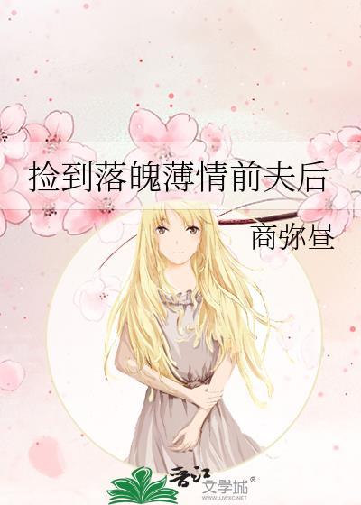 捡到落魄薄情前夫后by