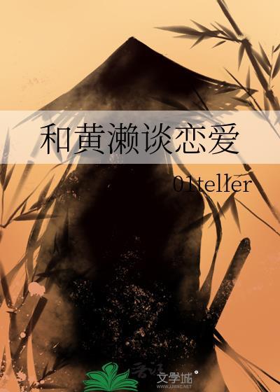 黄濑的弱点