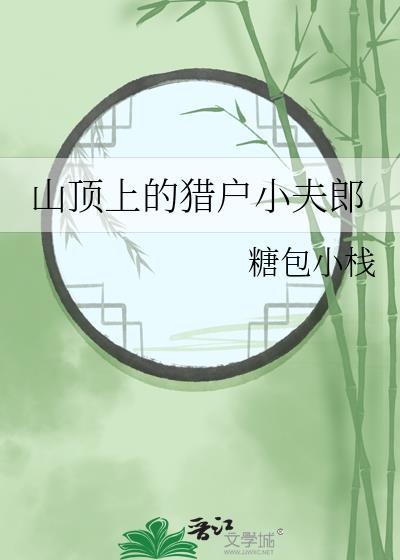 山顶上的猎户小夫郎免费阅读