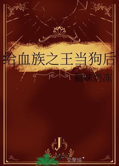 血族的王后称呼