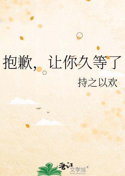 抱歉让你久等了