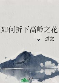 如何折下高岭之花进霜处