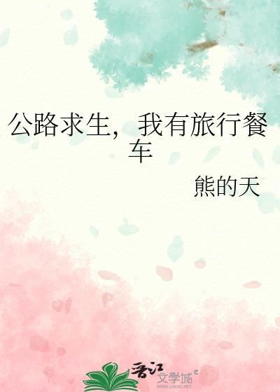 我有旅行餐车熊的天