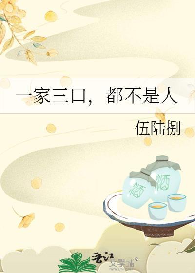一家三口都是土