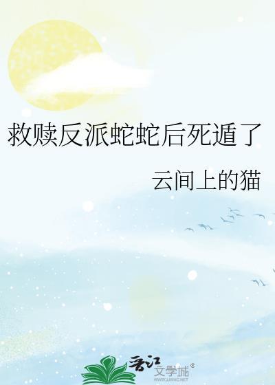 反派救赎文推荐