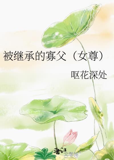 被继承的遗产漫画12集