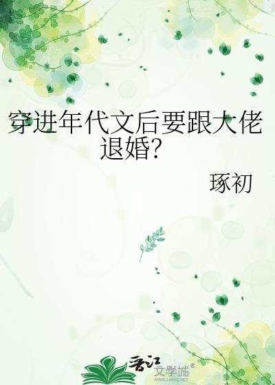 穿进年代文后要跟大佬退婚 谭薇