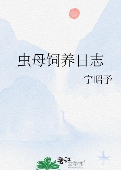 虫母饲养日志TXT全本阅读