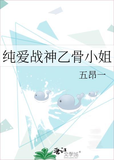 纯爱战神乙骨小姐在线观看