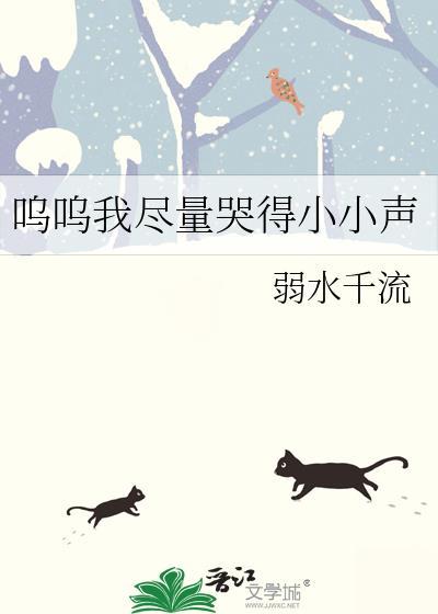 呜呜我尽量哭得小小声免费阅读