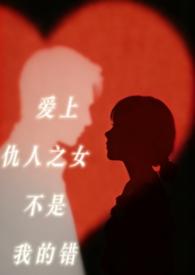 爱上仇人相爱虐心的