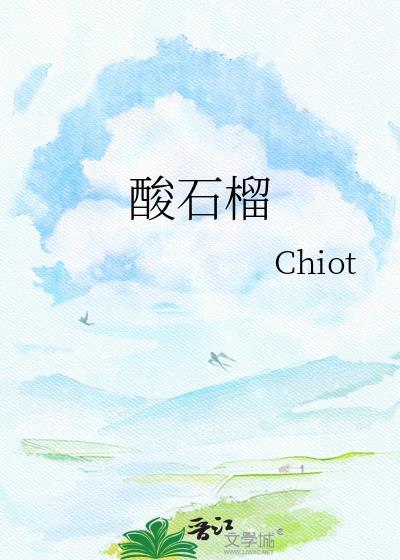 酸石榴泡酒的功效和作用