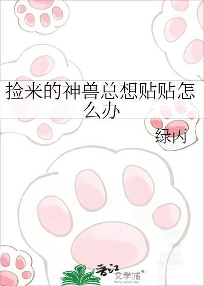 捡到9只神兽