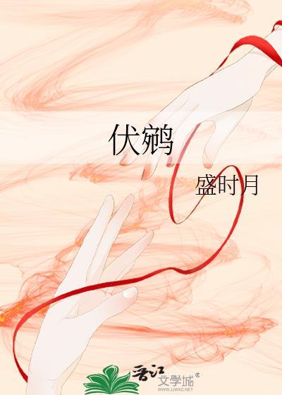 伏鹓的全部作品