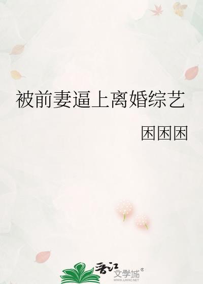 前妻被别人抛弃想回来