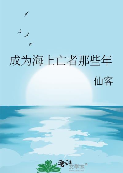 成为海上亡者那些年百度