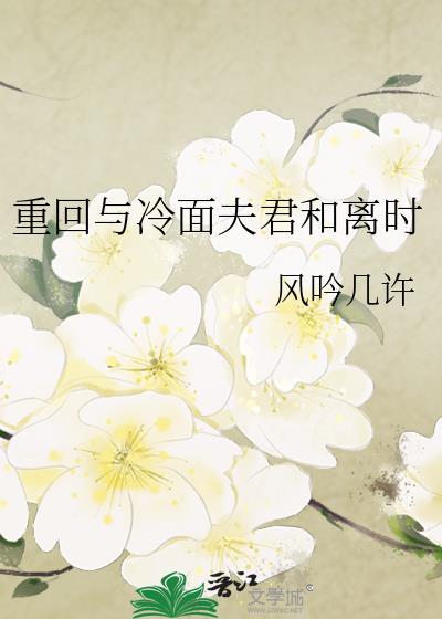 重回与冷面夫君和离时百度