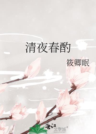 清夜春酌最新章节更新