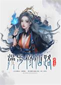 修真门派掌门修仙路