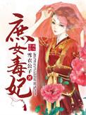 庶女毒妃全文阅读