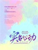 心动网络实名账号安全不
