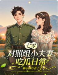 七零对照组小夫妻吃瓜日常作者 猫小酥
