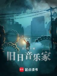 旧日音乐家评价