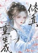 女修魔大佬穿越到现代的