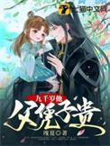 第1章 九千岁竟是她爹