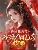 你抢我老公我抢你儿子泰剧