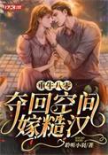 重生空间八零当军嫂暖金